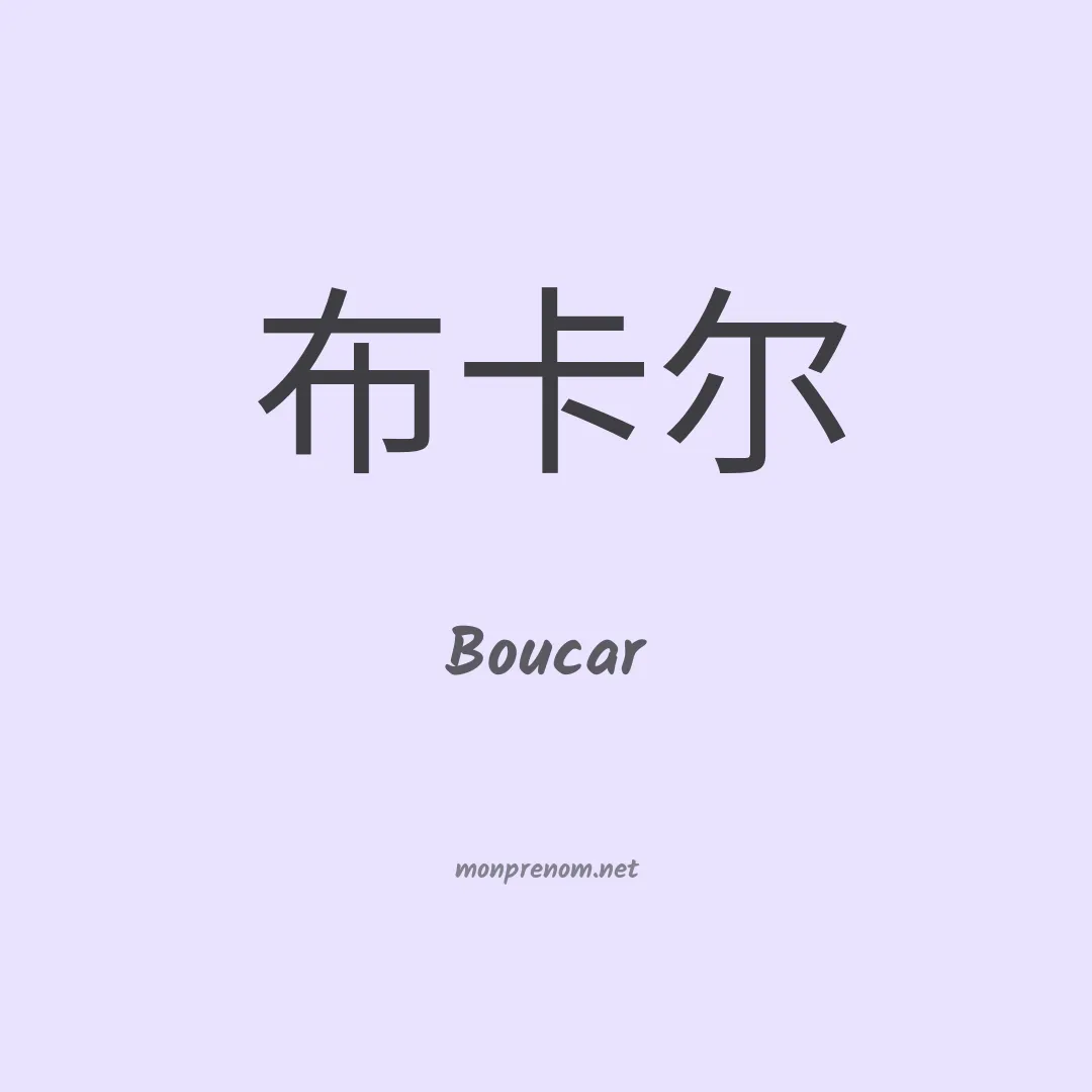 Boucar en chinois
