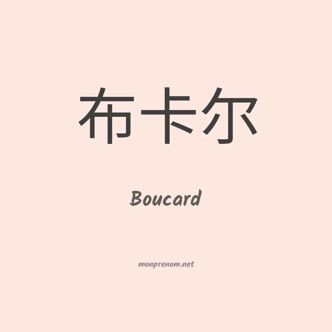 Boucard en chinois