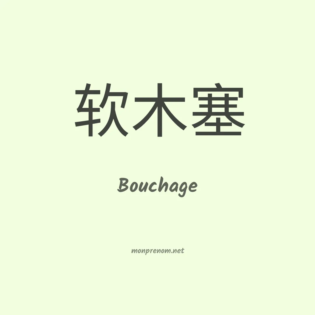 Bouchage en chinois