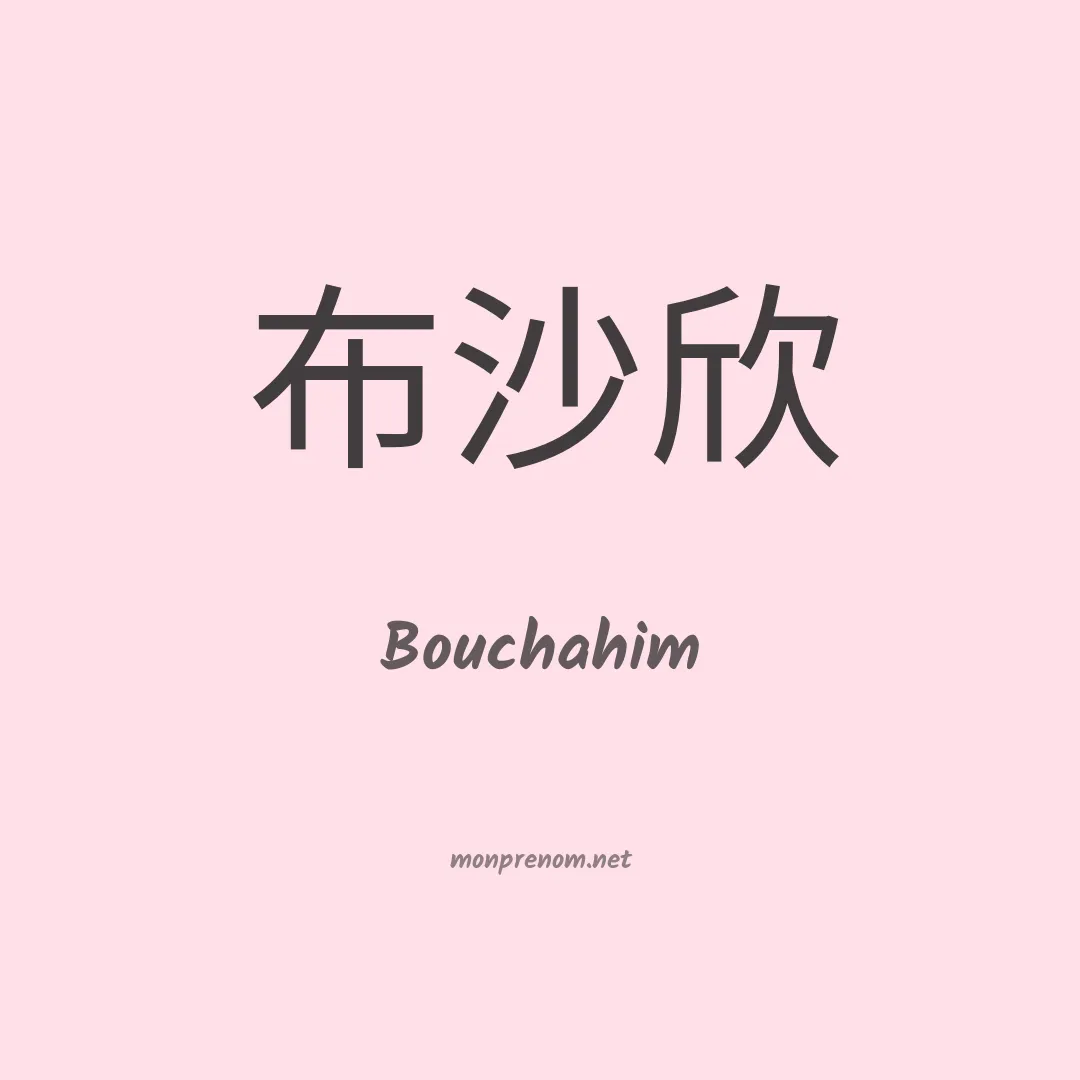 Bouchahim en chinois