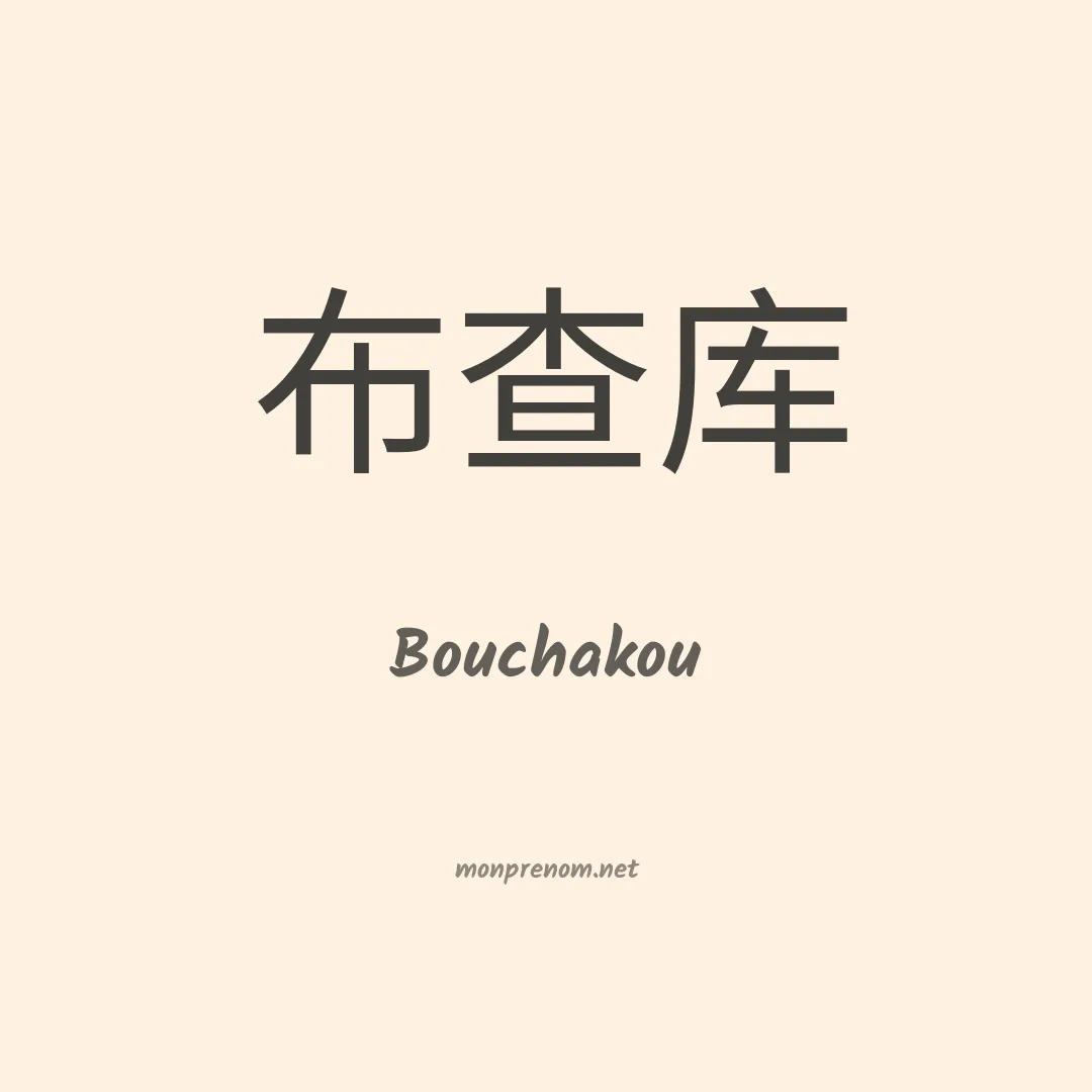 Bouchakou en chinois