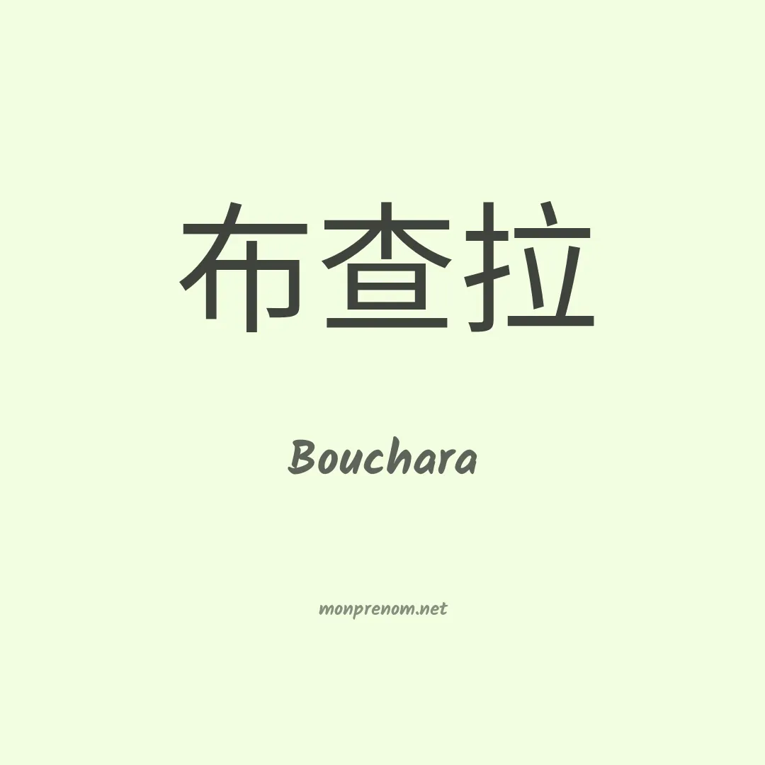 Bouchara en chinois