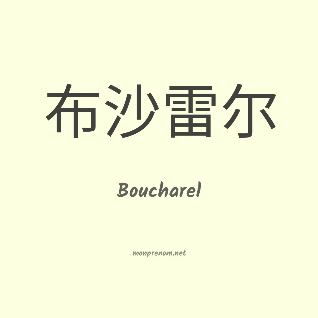 Boucharel en chinois