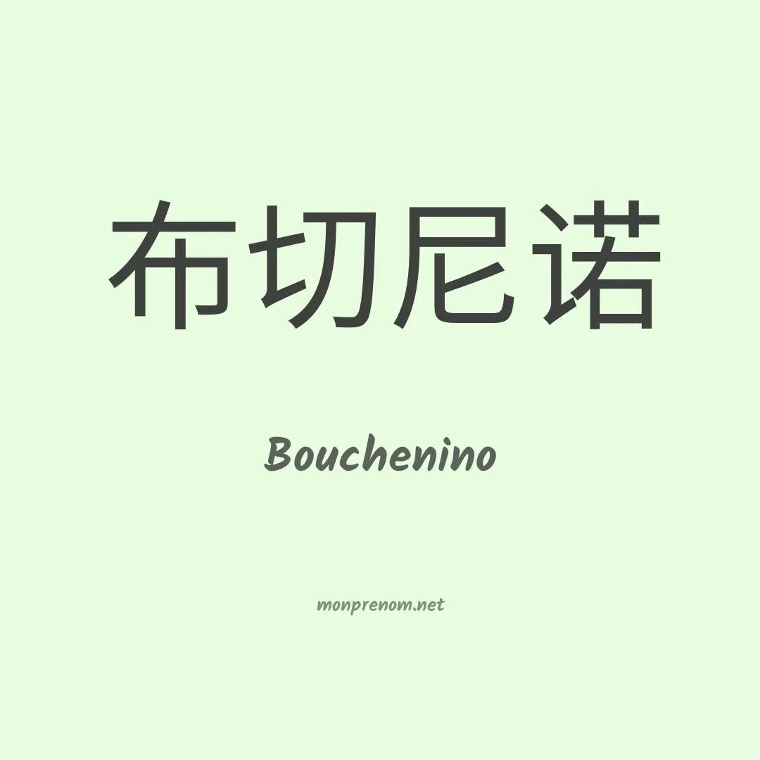 Bouchenino en chinois