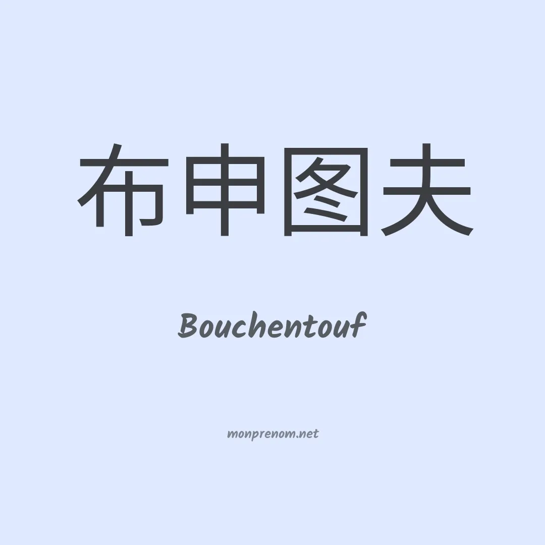 Bouchentouf en chinois