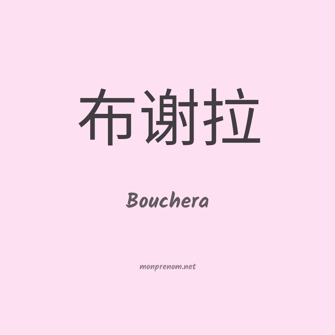Bouchera en chinois