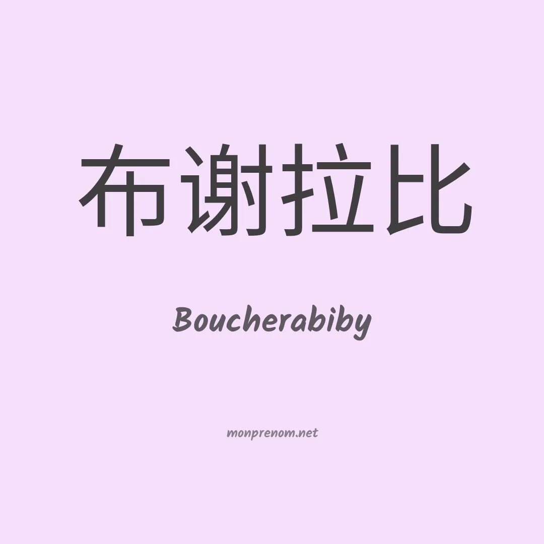 Boucherabiby en chinois