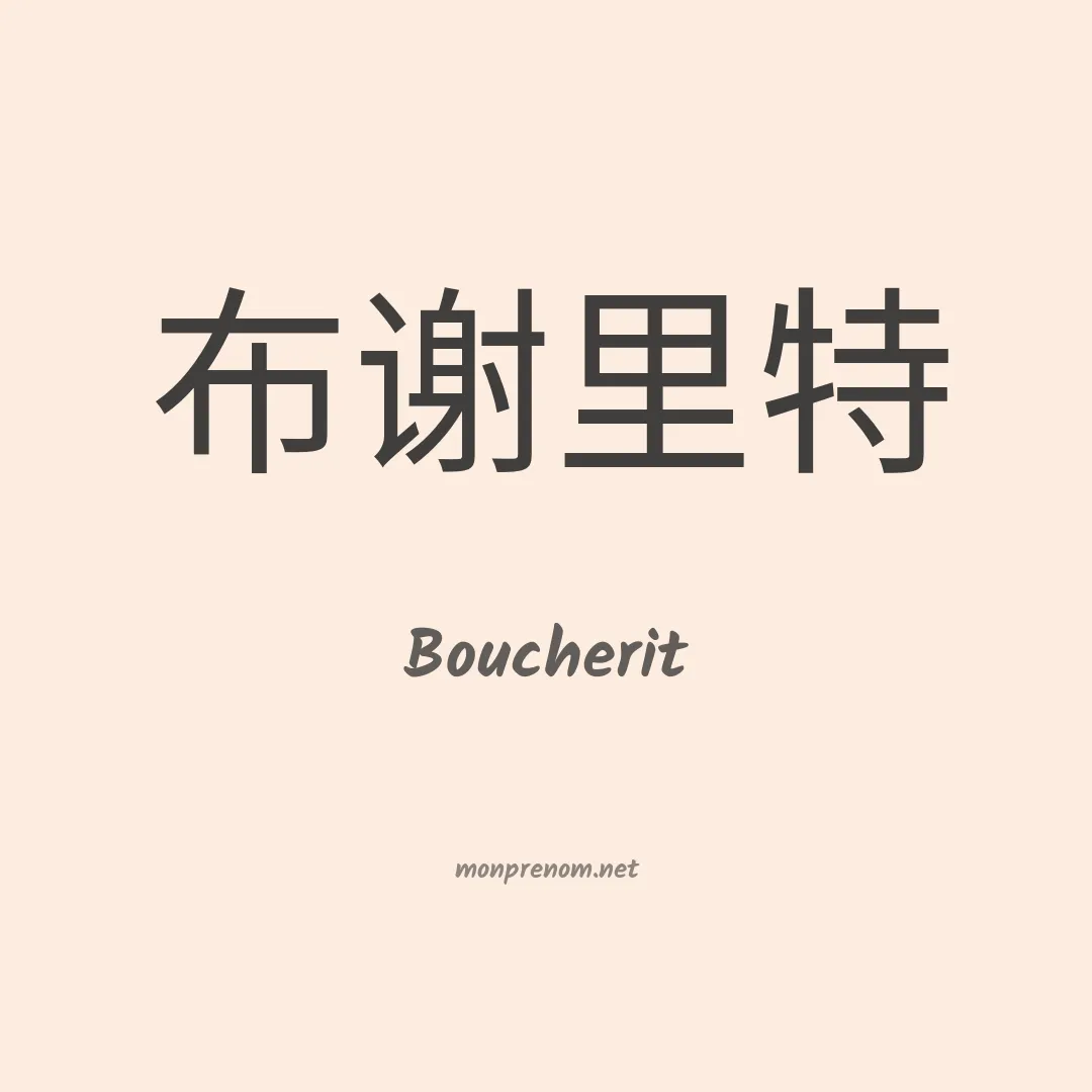 Boucherit en chinois