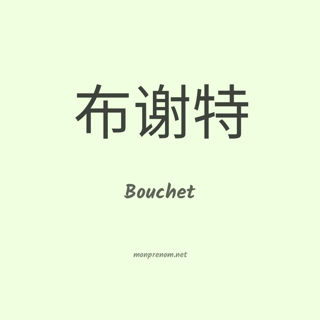 Bouchet en chinois