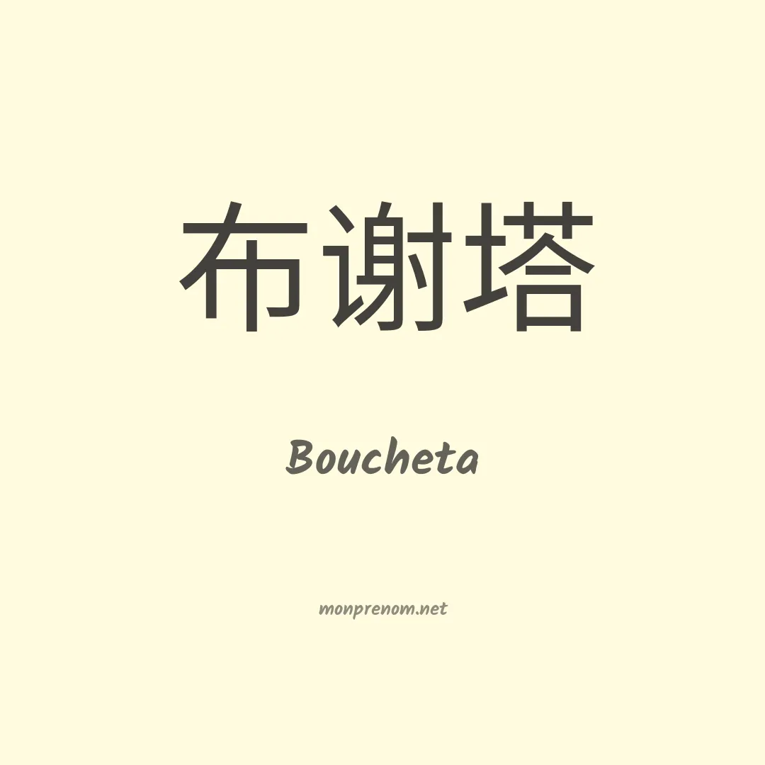Boucheta en chinois