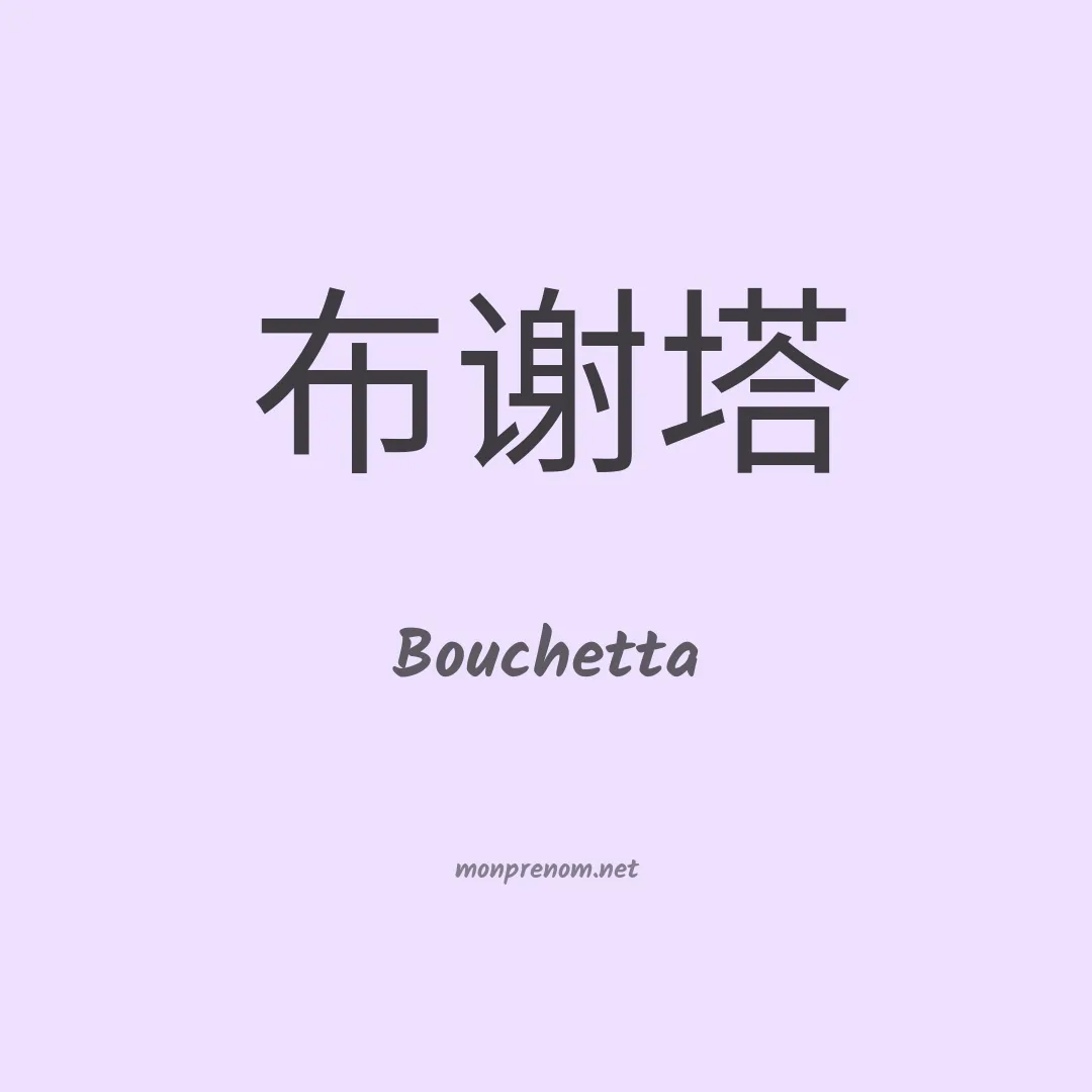 Bouchetta en chinois