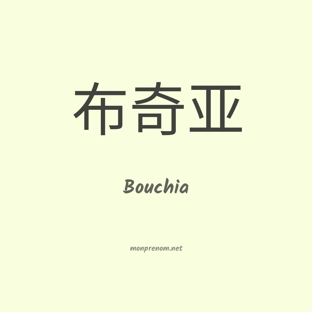 Bouchia en chinois