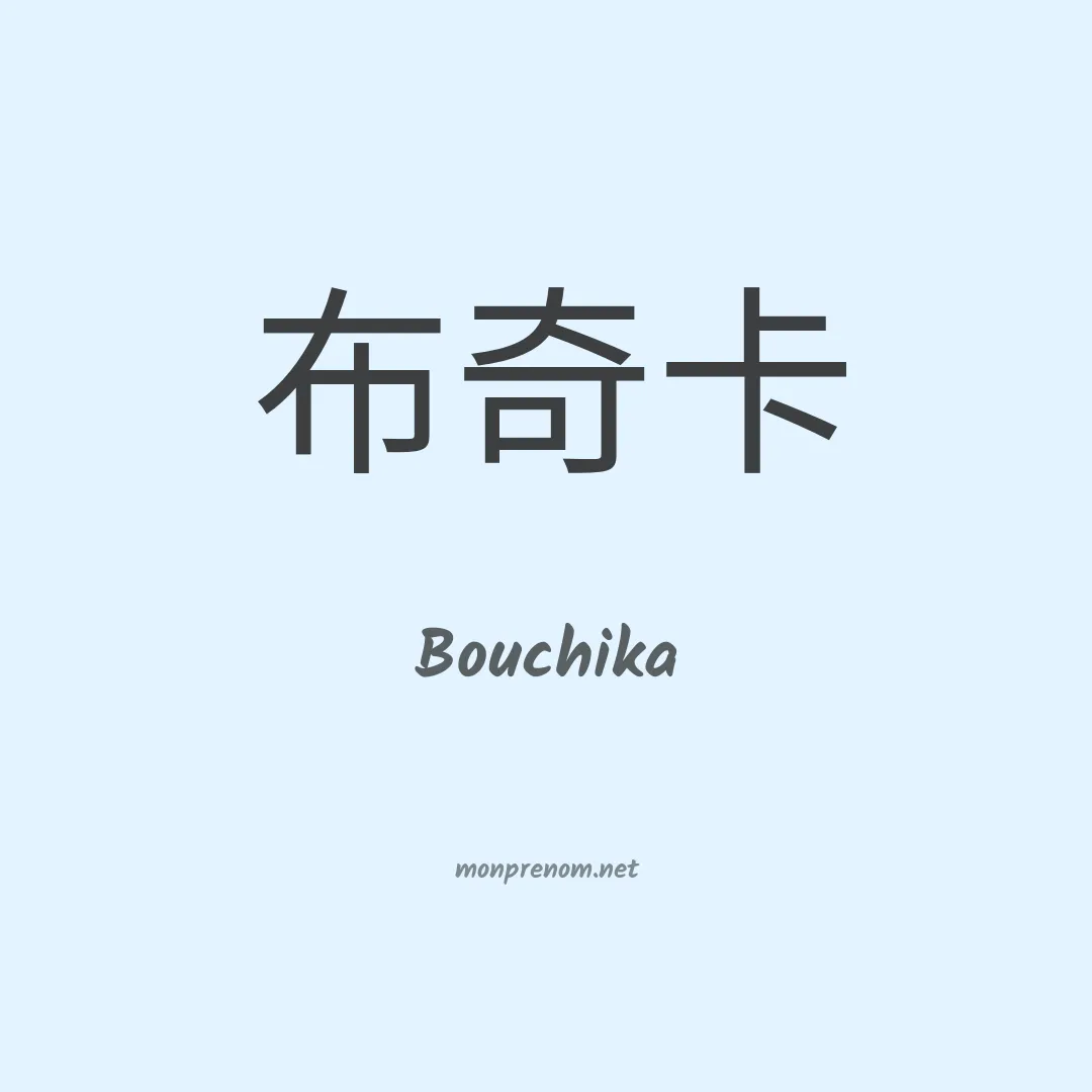 Bouchika en chinois