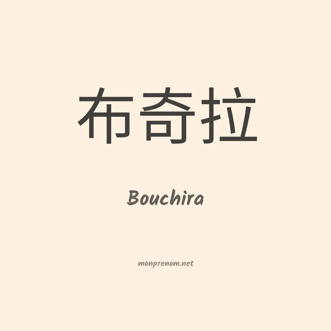 Bouchira en chinois