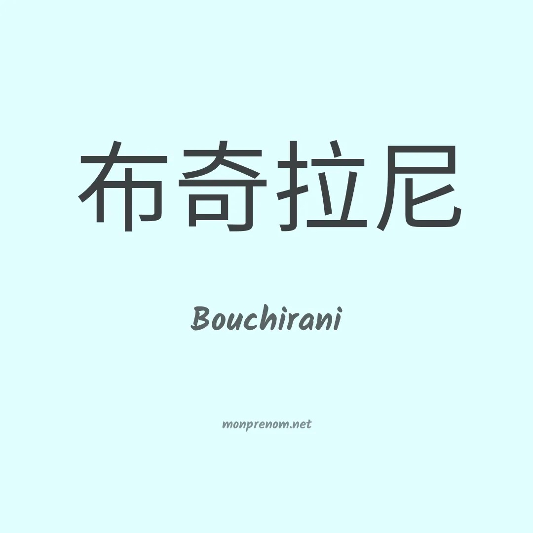 Bouchirani en chinois