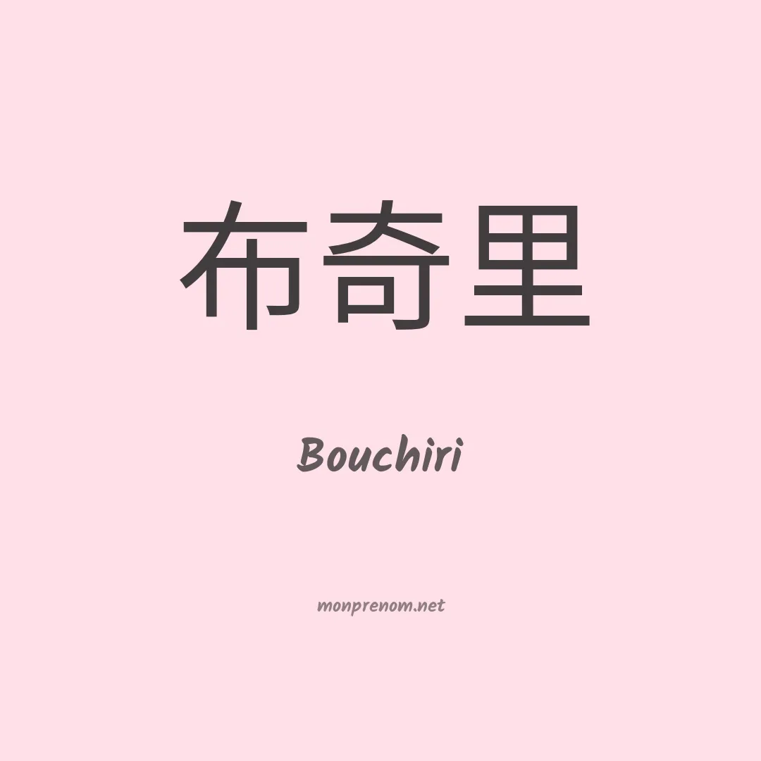 Bouchiri en chinois