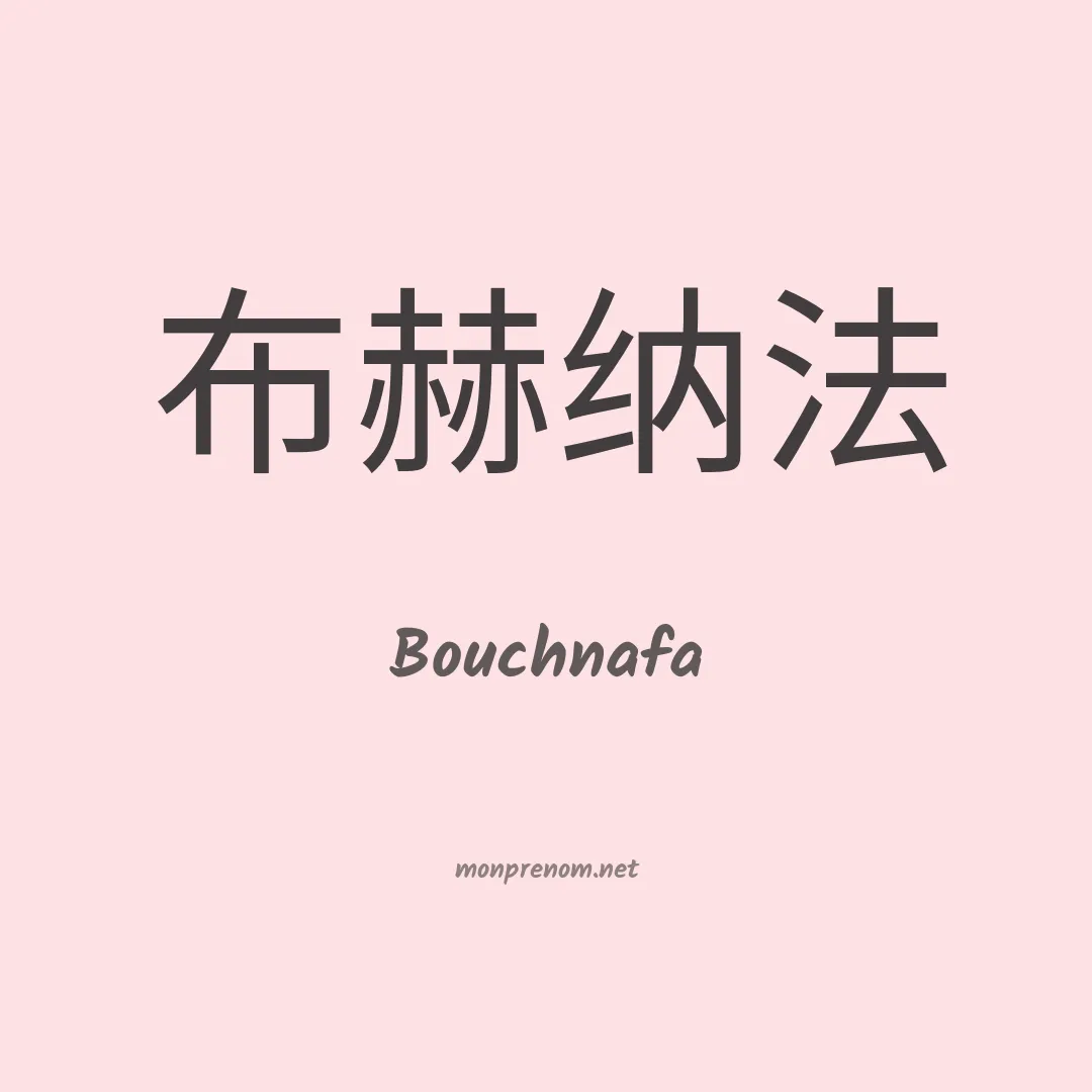 Bouchnafa en chinois