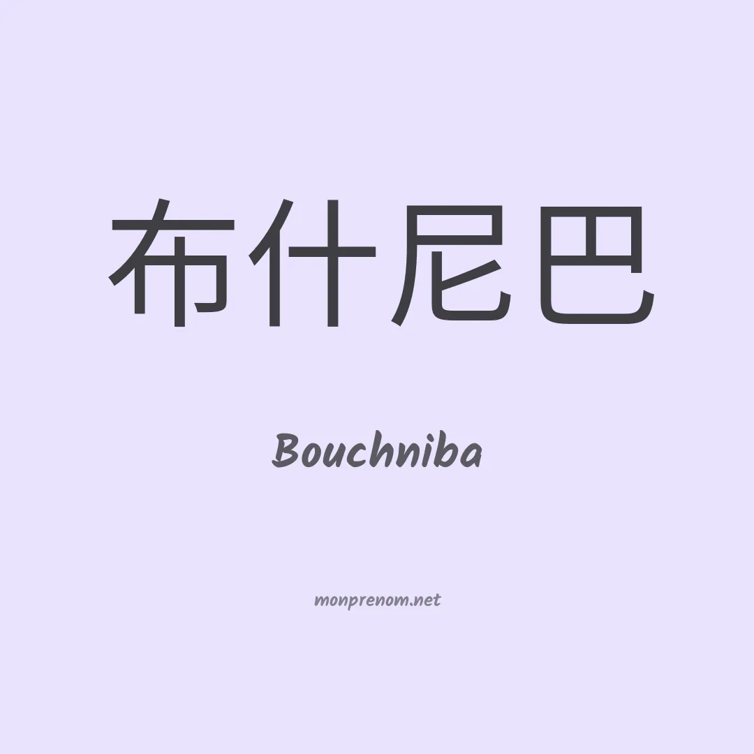 Bouchniba en chinois