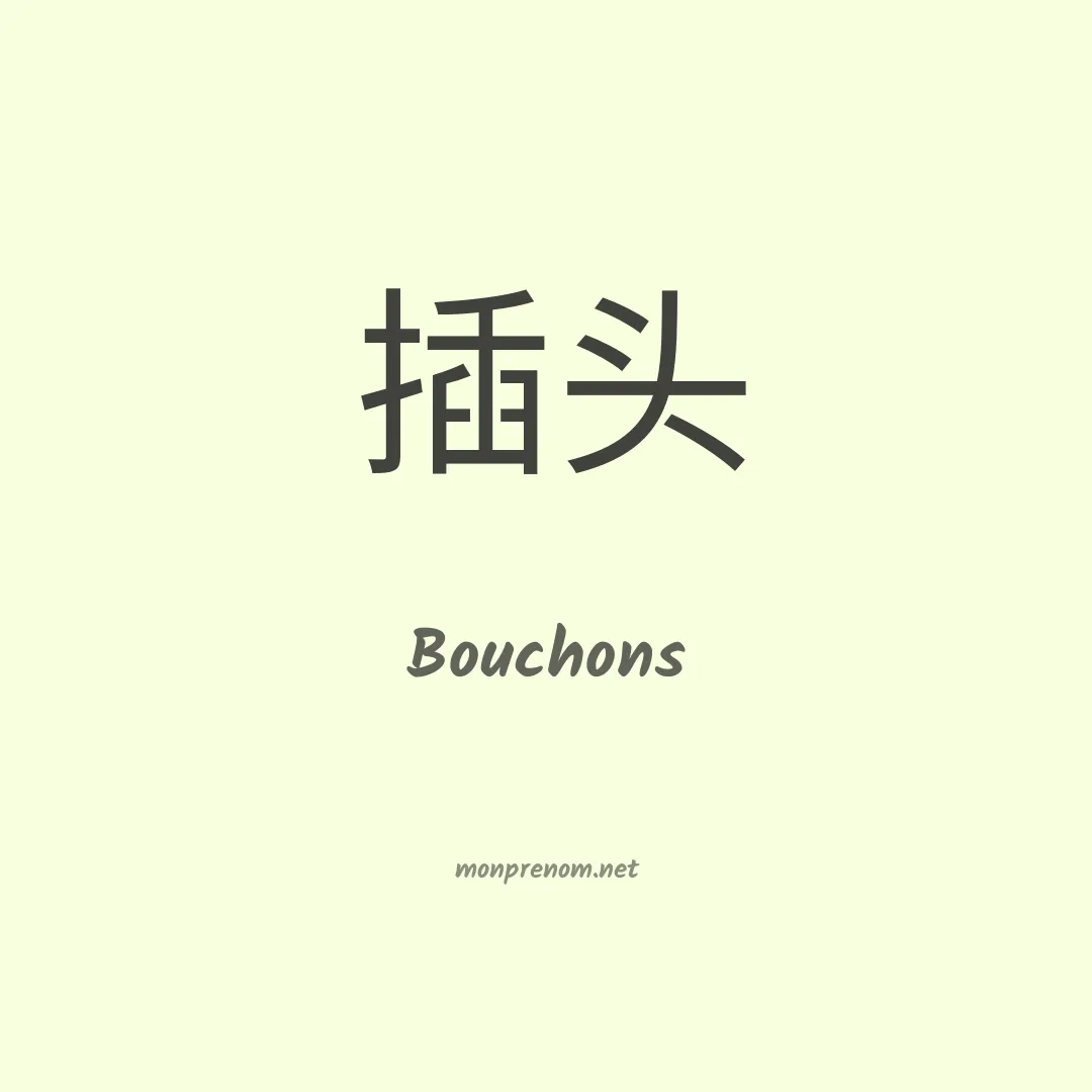 Bouchons en chinois
