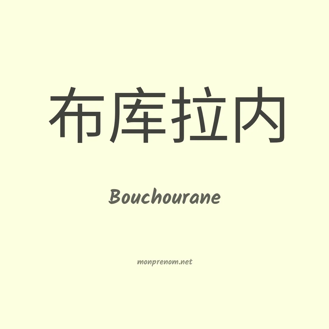 Bouchourane en chinois