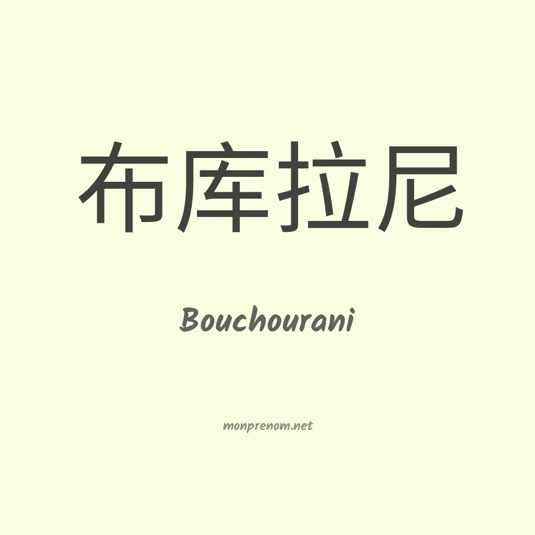 Bouchourani en chinois