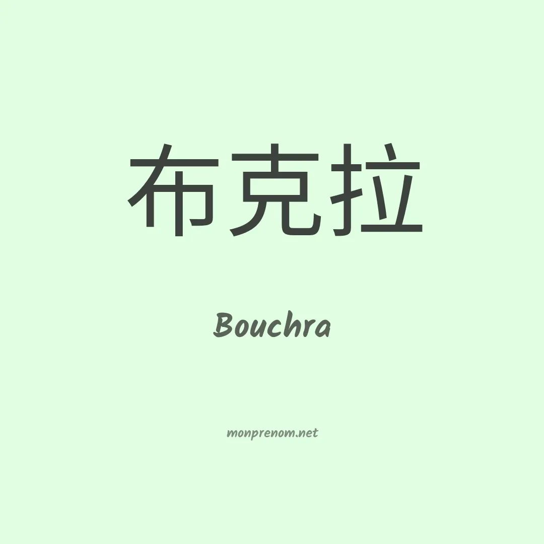 Bouchra en chinois
