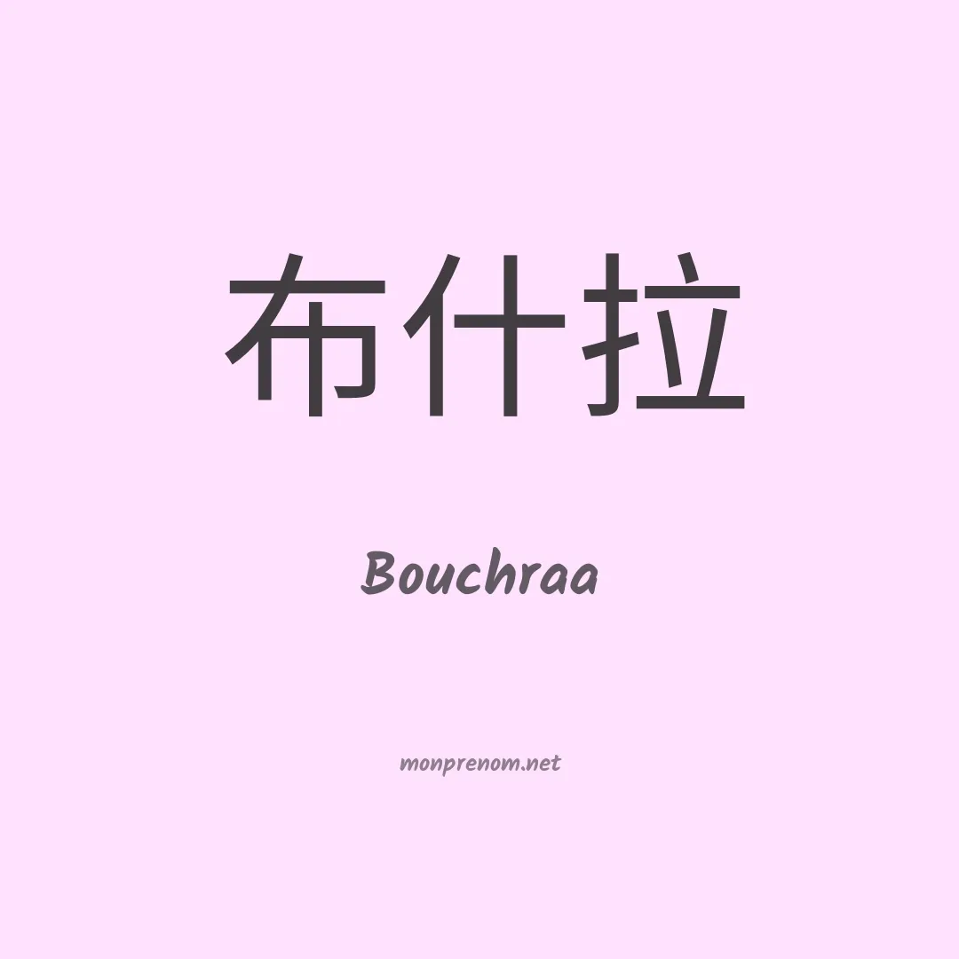 Bouchraa en chinois