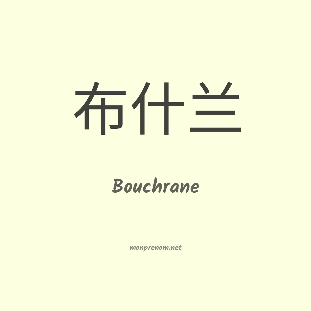 Bouchrane en chinois