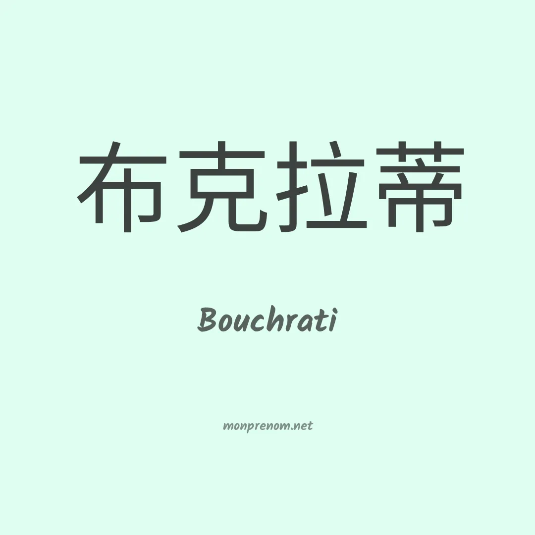 Bouchrati en chinois
