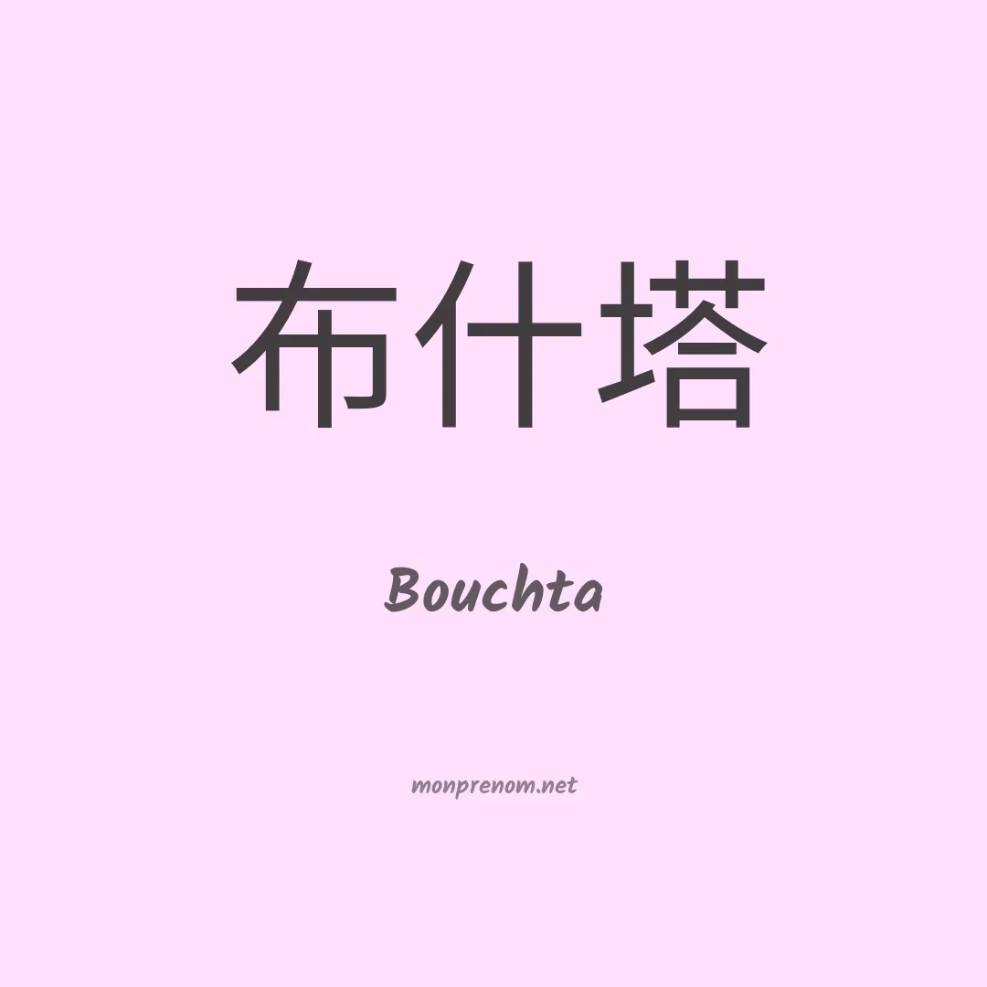 Bouchta en chinois