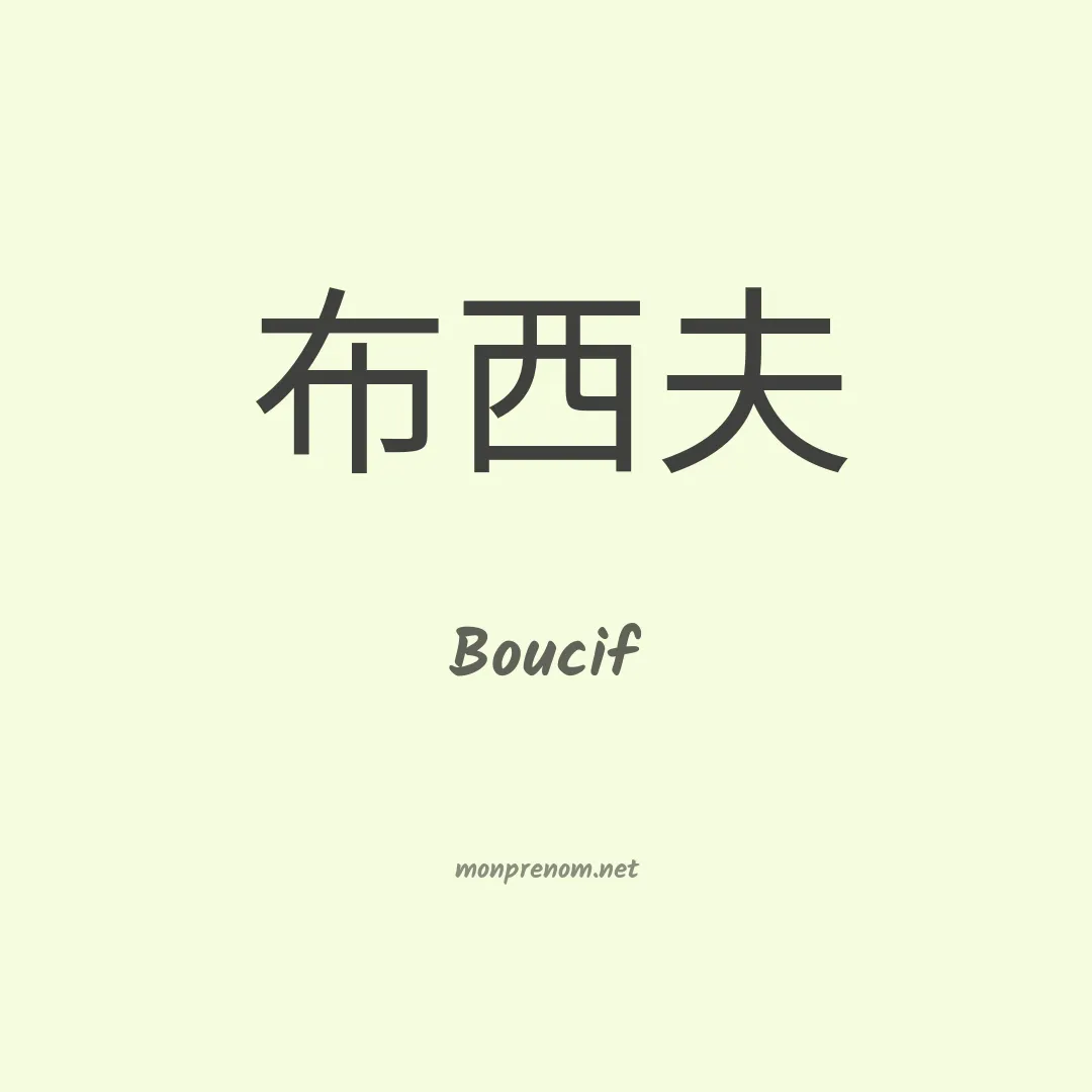 Boucif en chinois