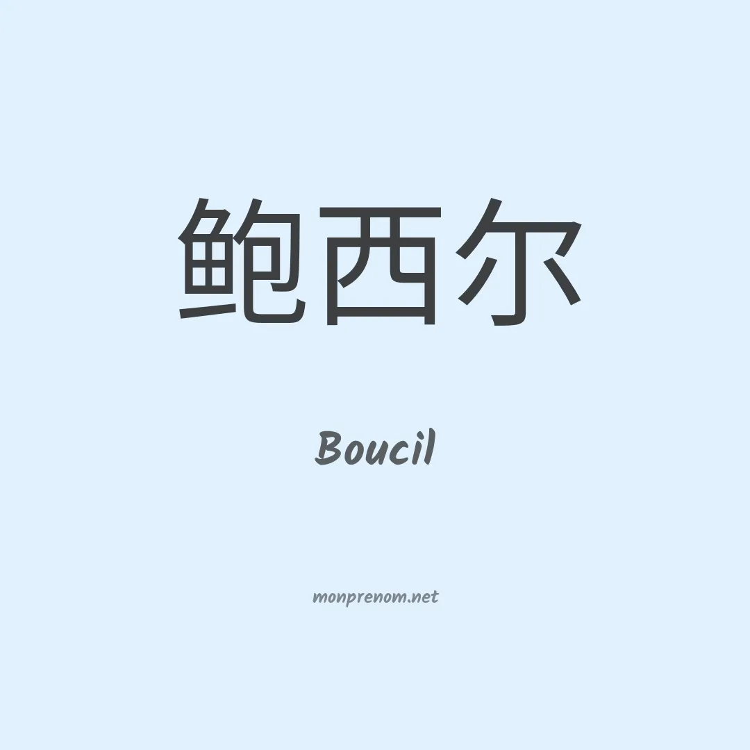 Boucil en chinois