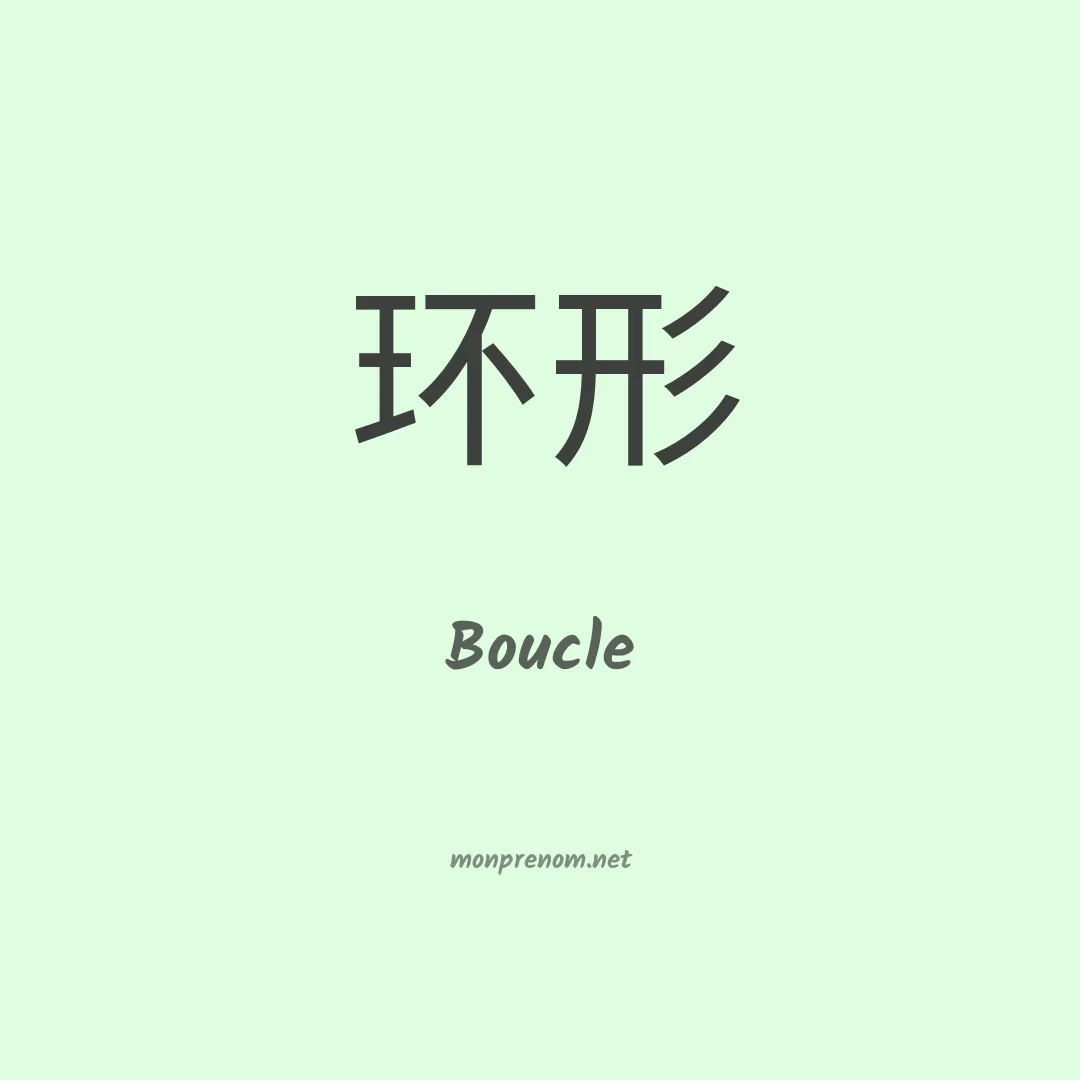 Boucle en chinois
