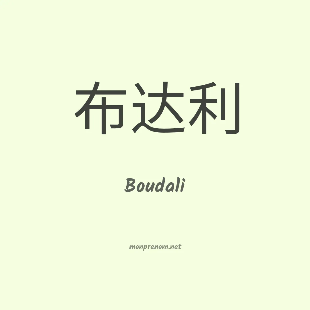 Boudali en chinois
