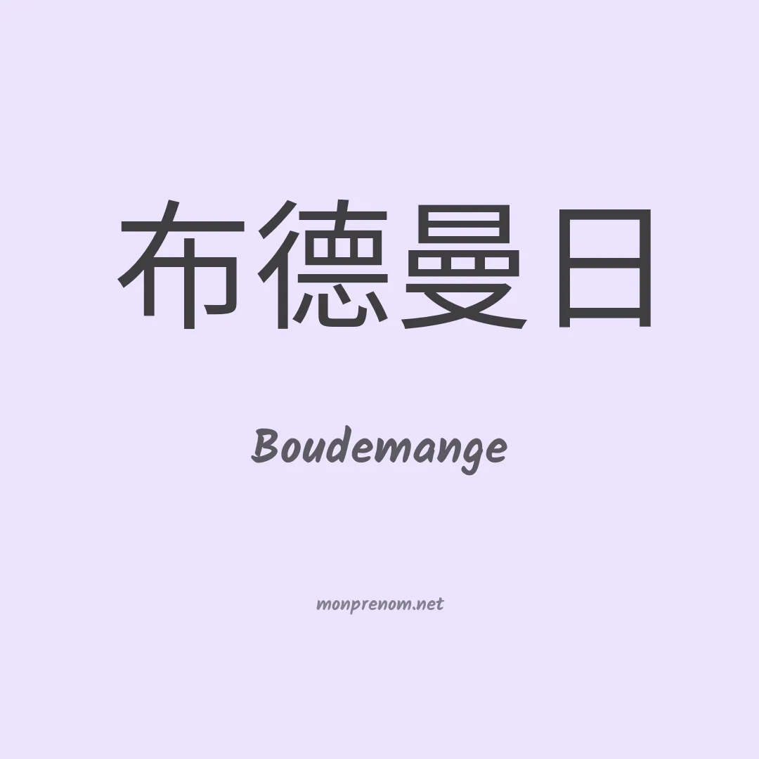Boudemange en chinois