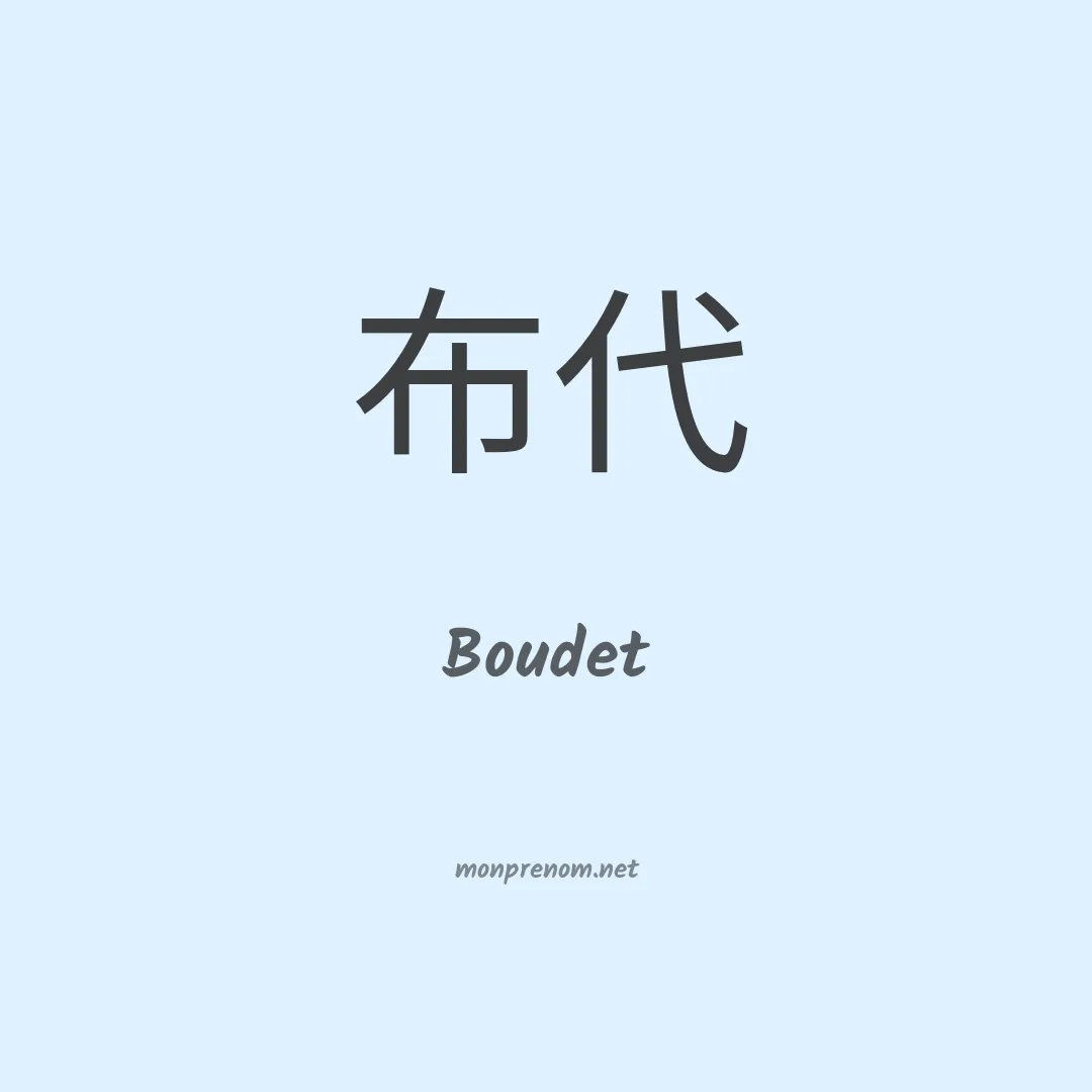 Boudet en chinois