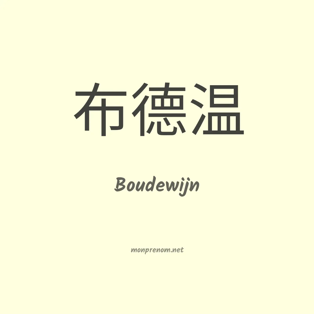 Boudewijn en chinois