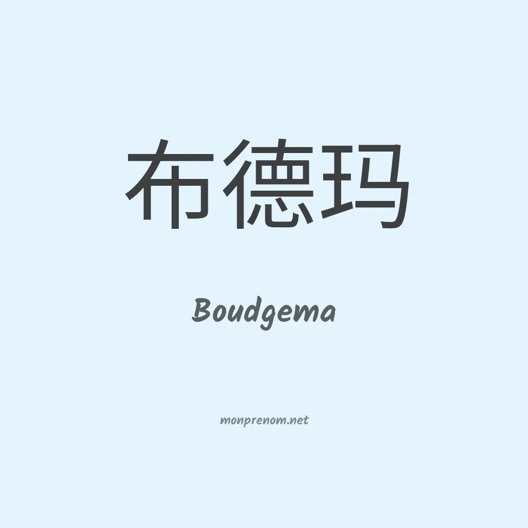 Boudgema en chinois