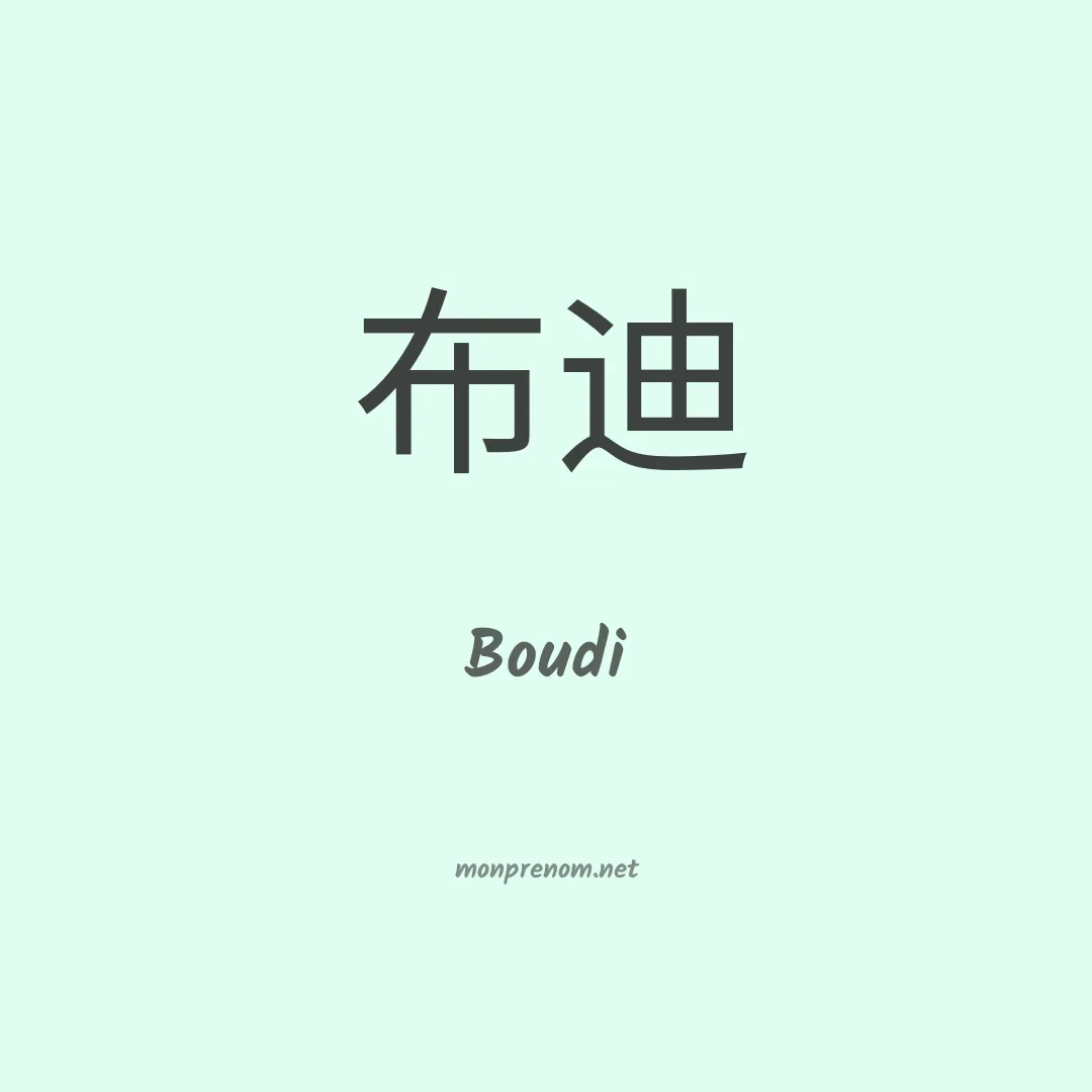 Boudi en chinois