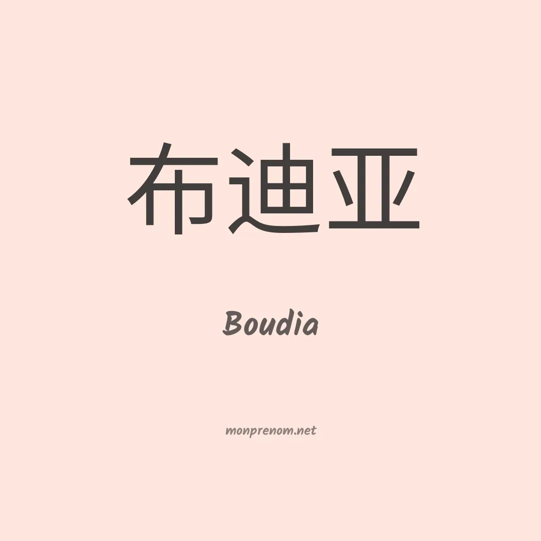 Boudia en chinois