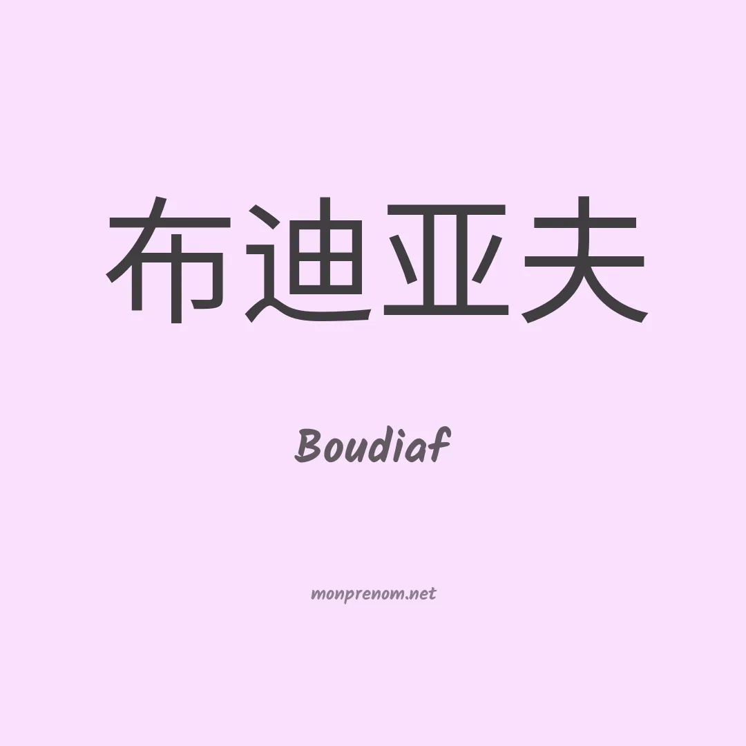Boudiaf en chinois