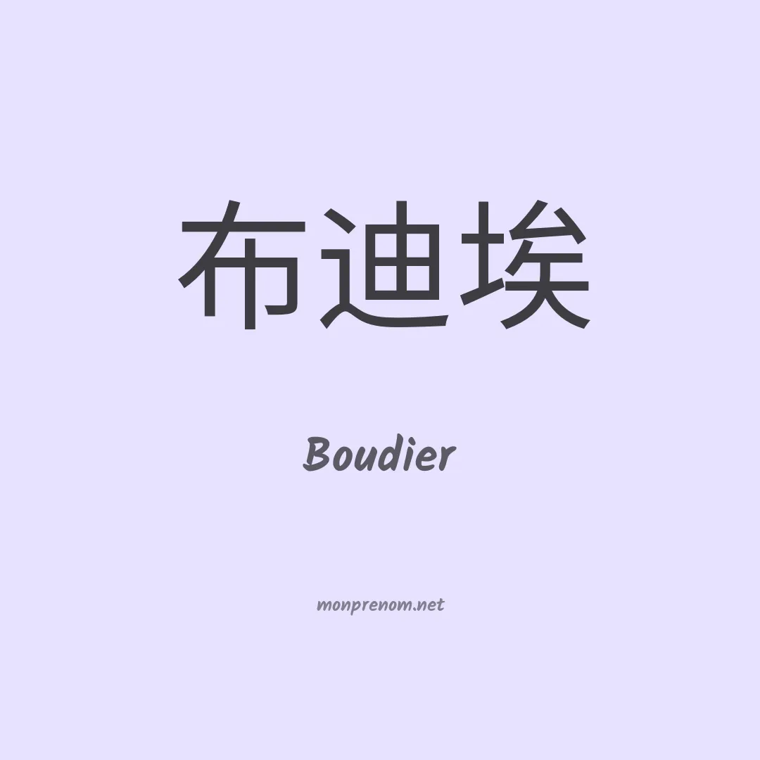 Boudier en chinois