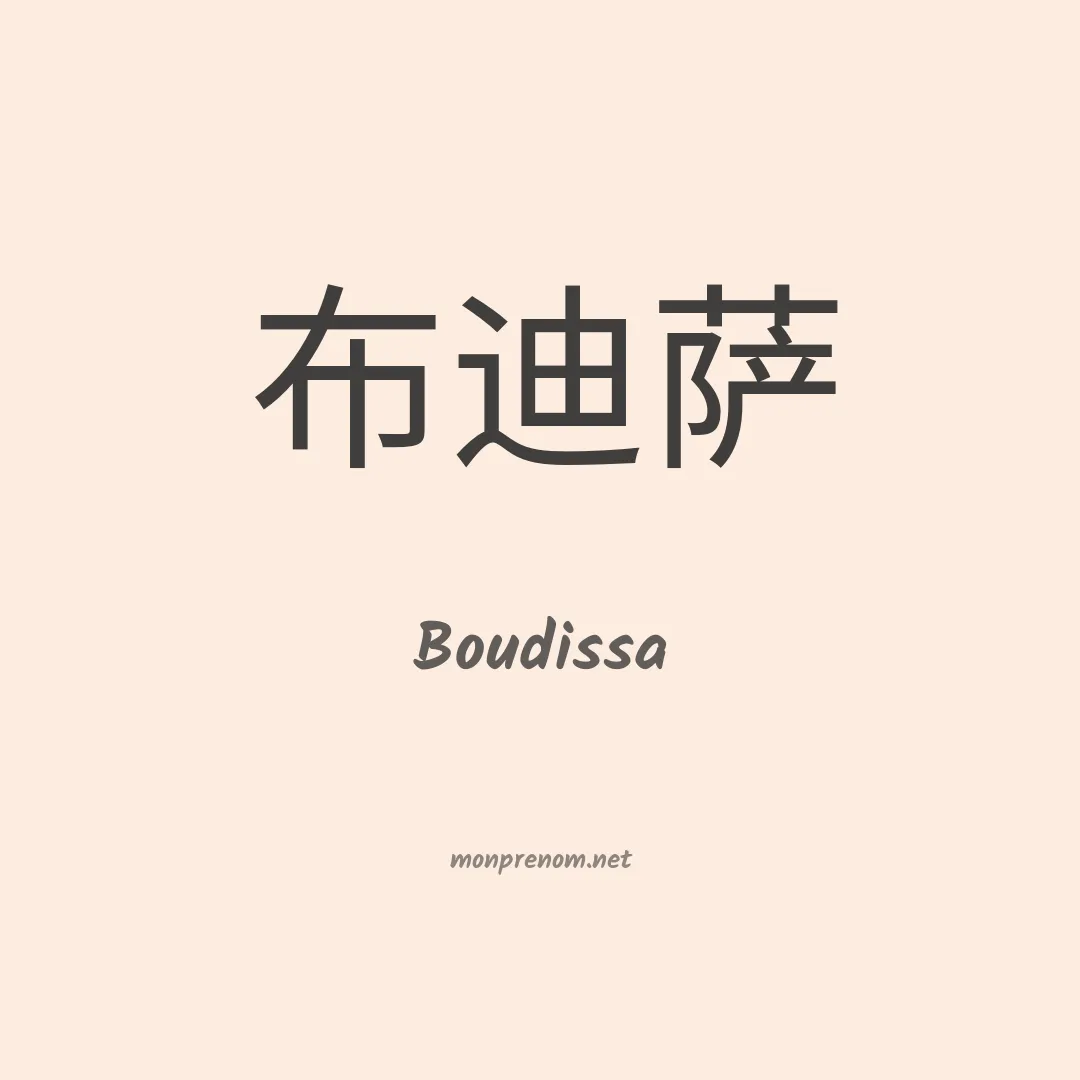 Boudissa en chinois