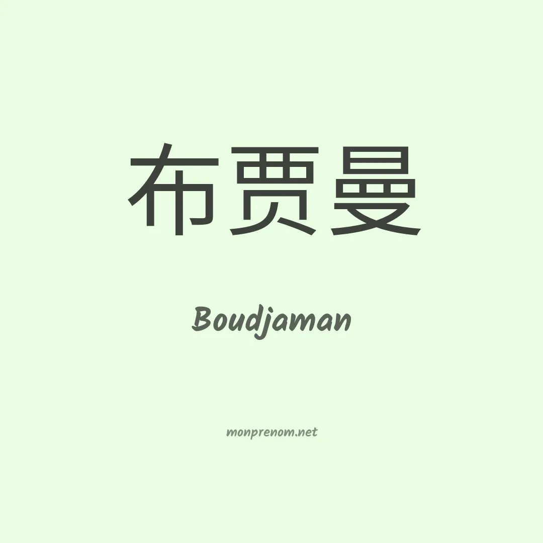 Boudjaman en chinois