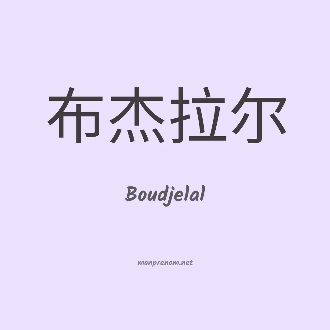 Boudjelal en chinois