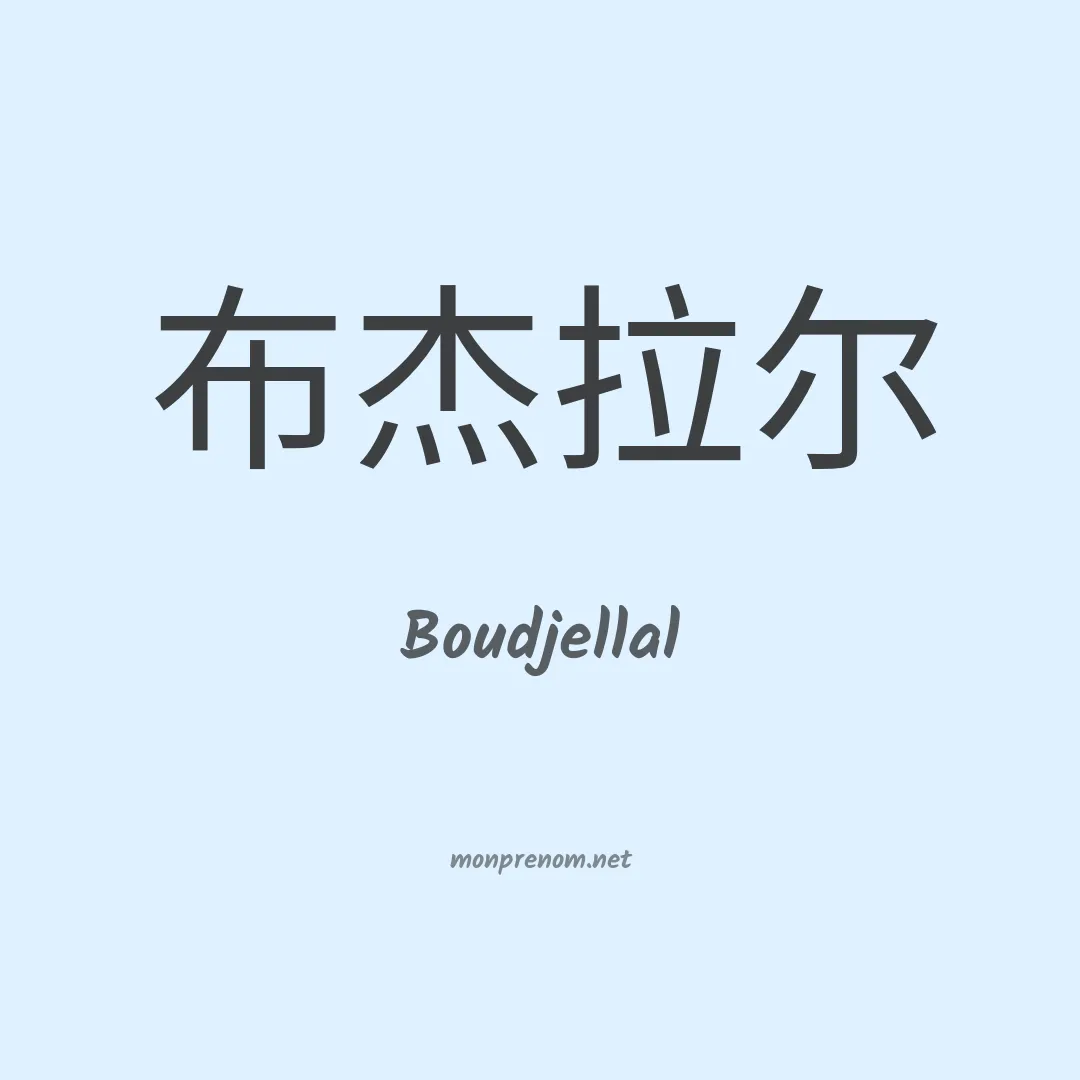 Boudjellal en chinois