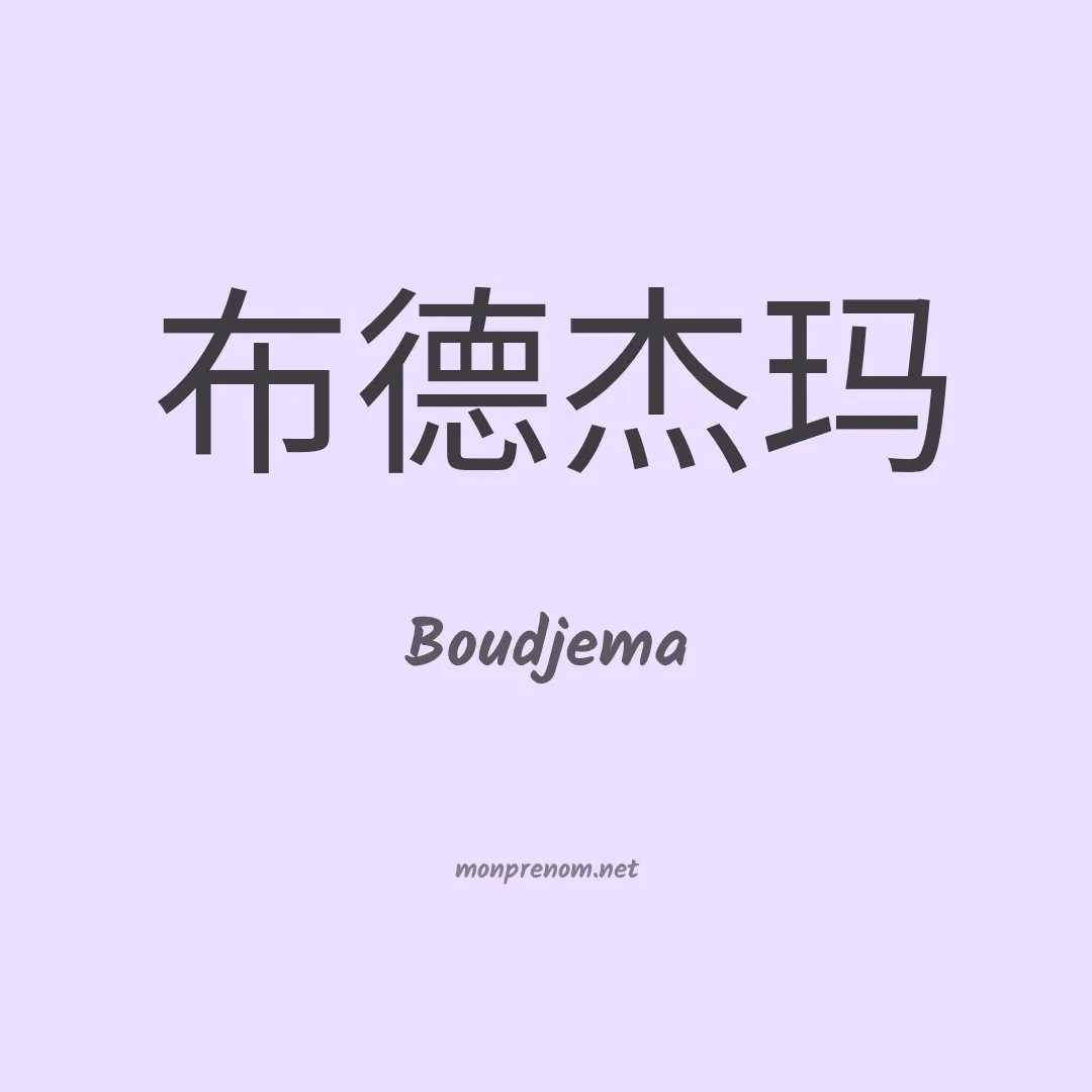 Boudjema en chinois