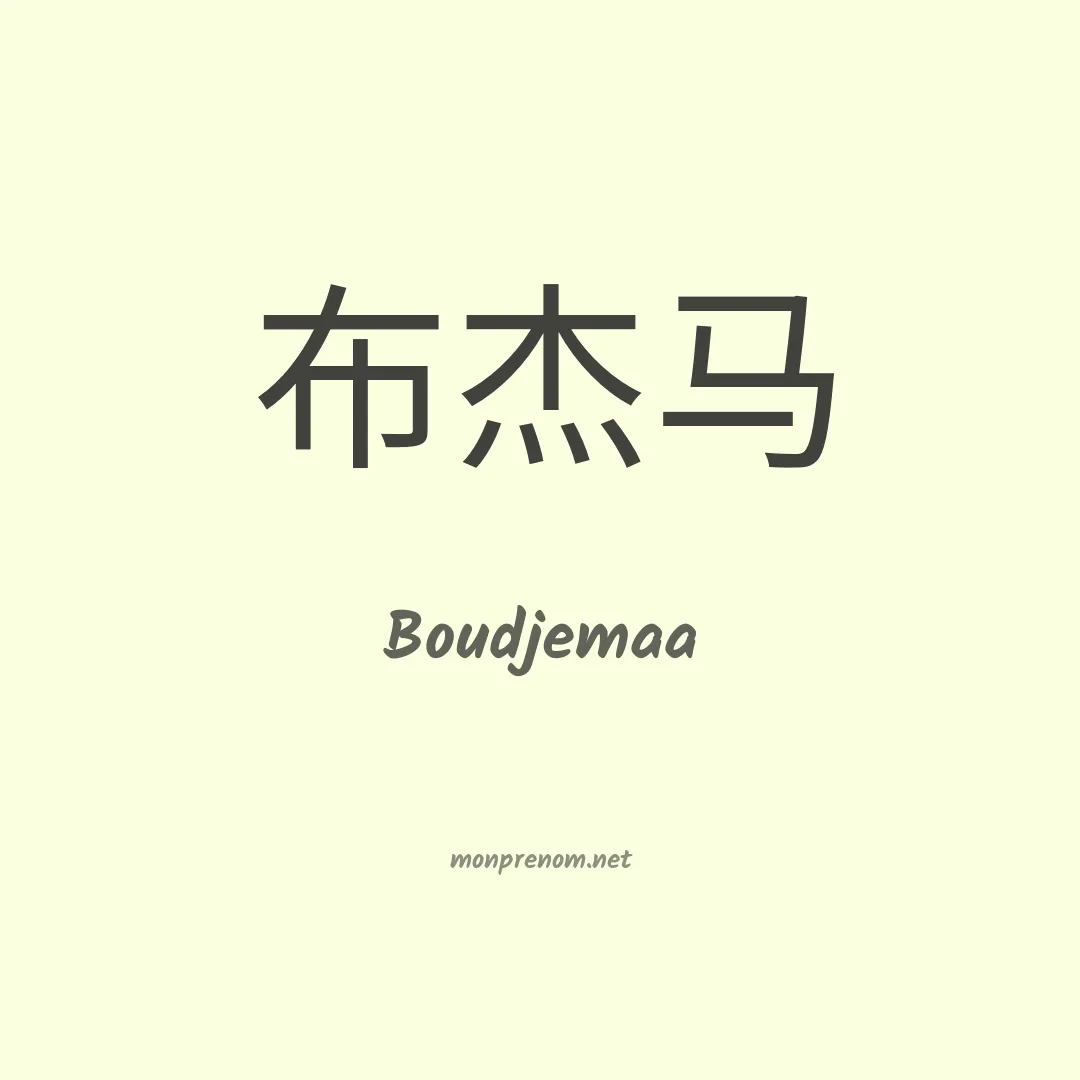 Boudjemaa en chinois