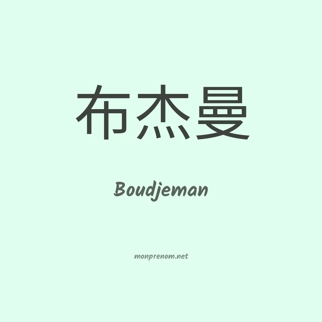 Boudjeman en chinois