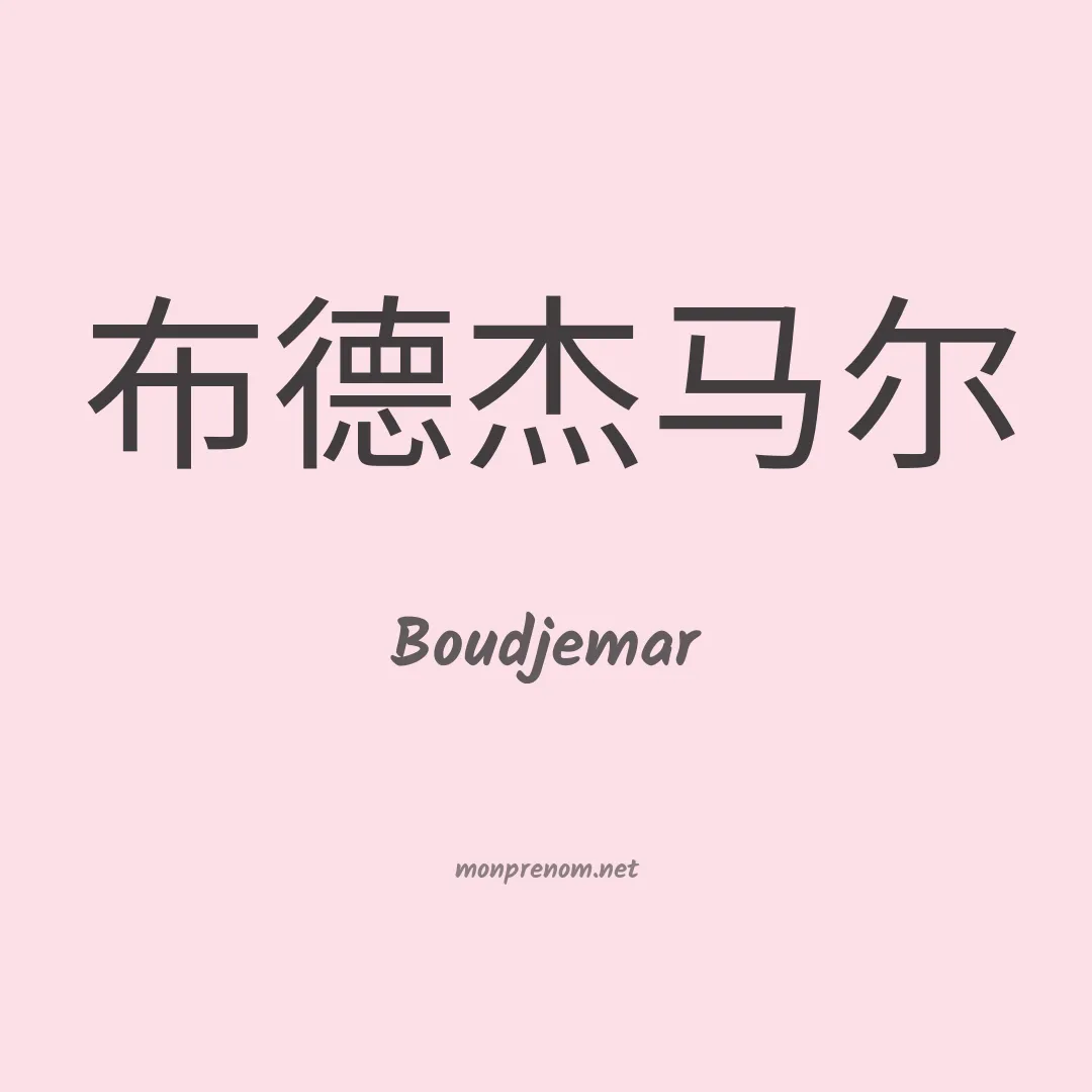 Boudjemar en chinois
